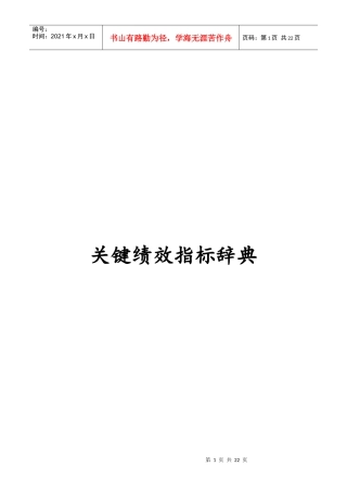 关键绩效考核指标管理辞典