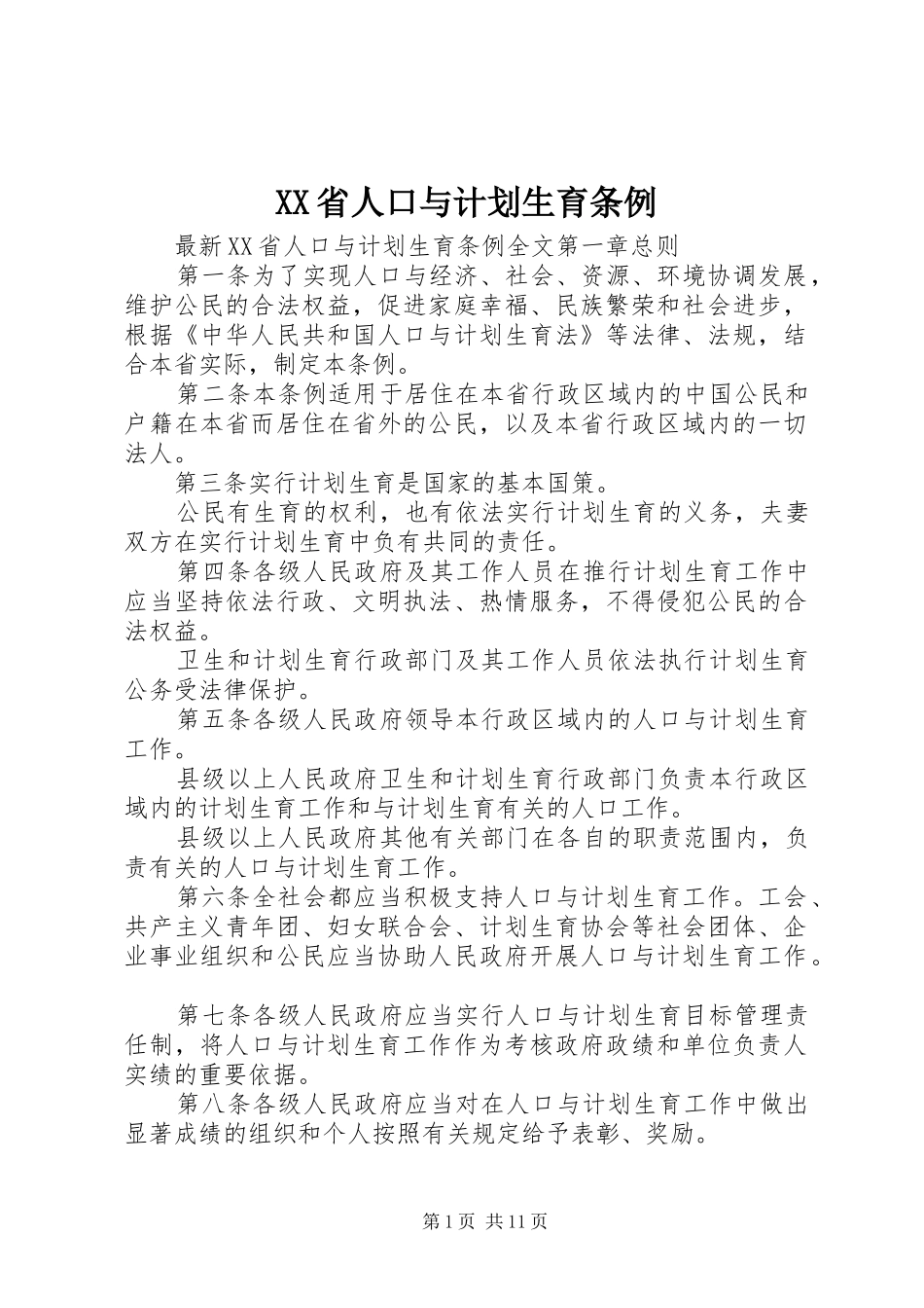 XX省人口与计划生育条例 (53)_第1页