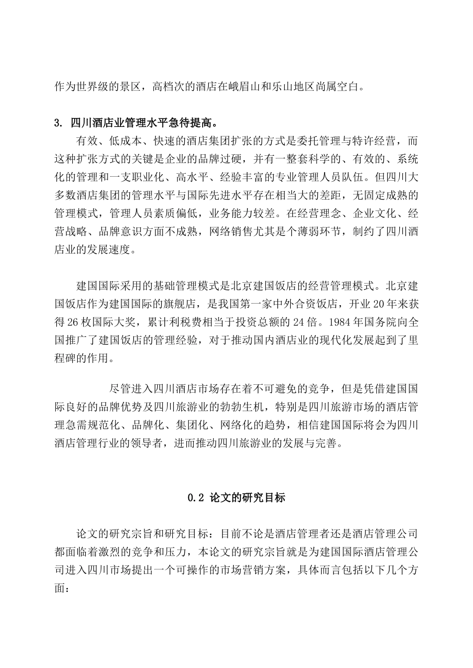 某国际酒店管理公司市场营销研究_第2页