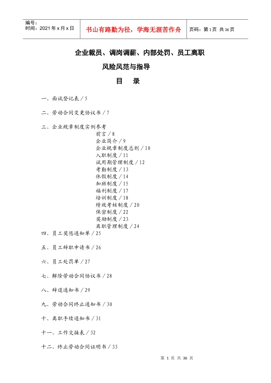 企业裁员、调岗调薪、内部处罚、员工离职风险防范_第1页