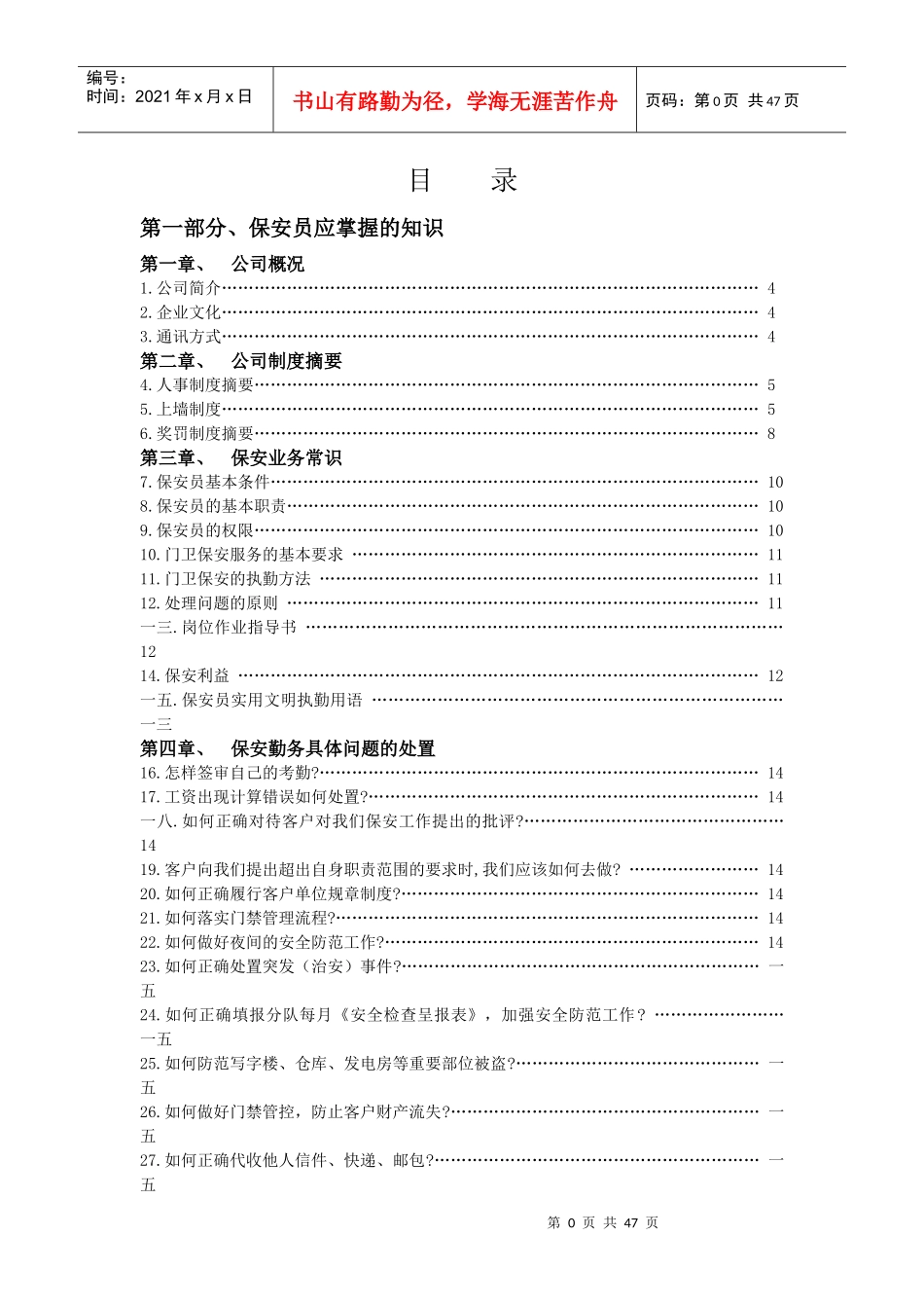 保安员实用培训教材_第1页