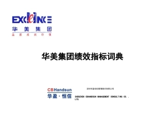 华美新新KPI词典