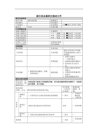 副行政总裁岗位说明书