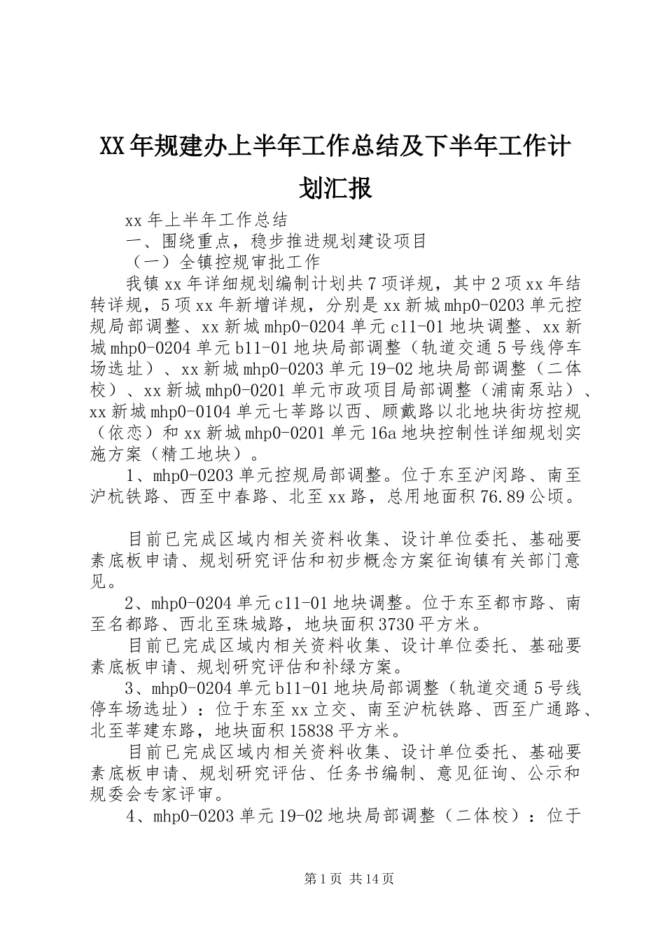 XX年规建办上半年工作总结及下半年工作计划汇报_第1页