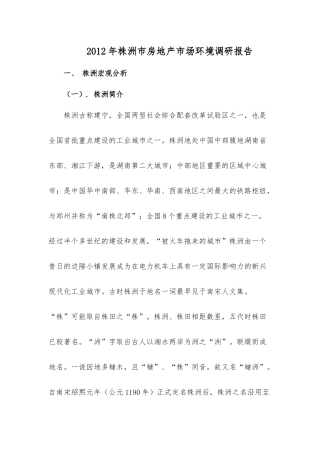 房地产市场环境调研报告