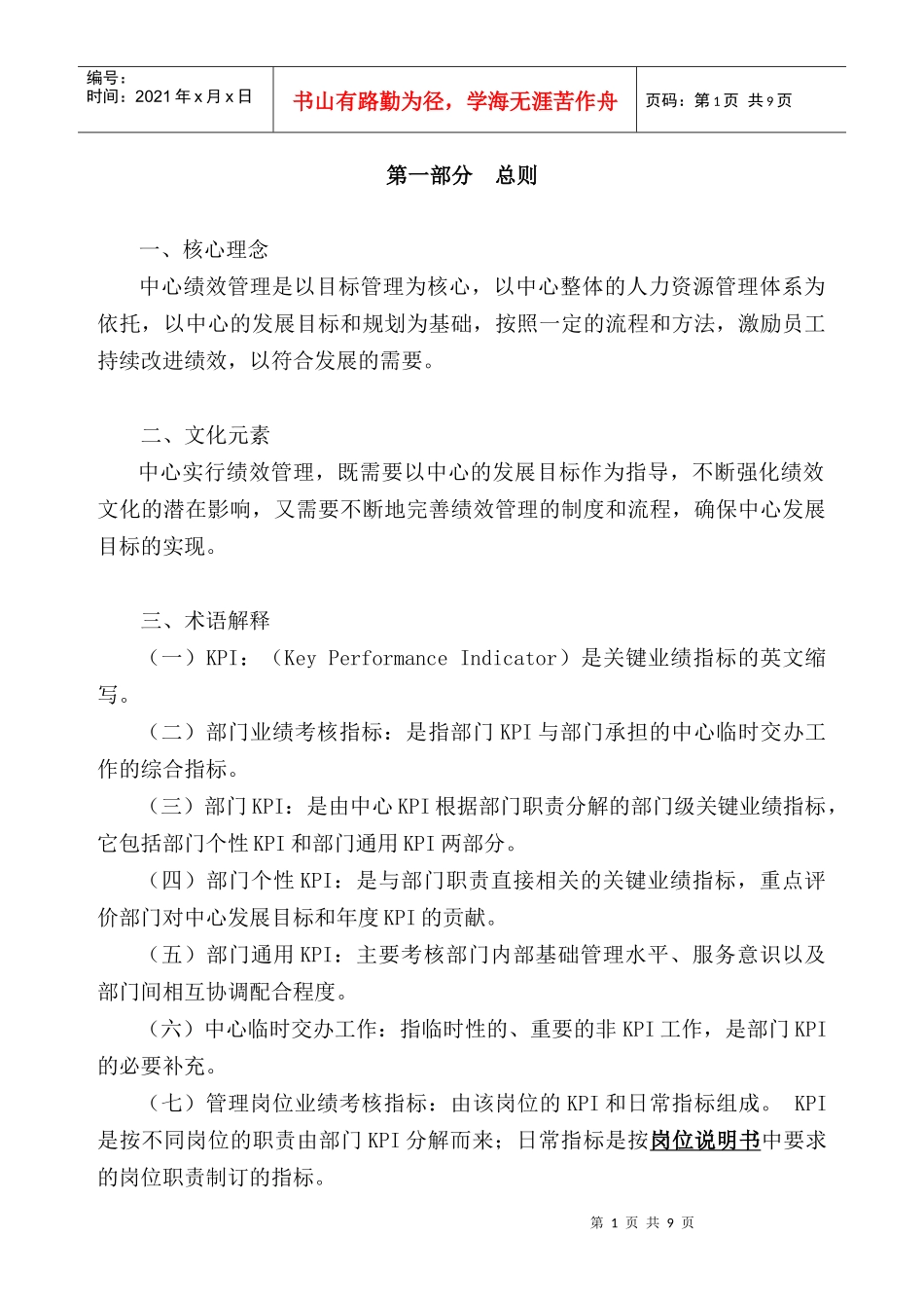 人力资源-2022kpi单位内容大纲_第1页