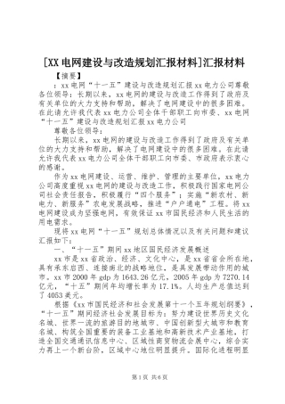[XX电网建设与改造规划汇报材料]汇报材料