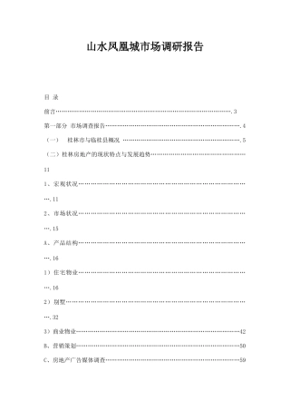 某城市房地产市场调研报告