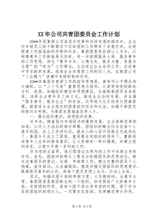 XX年公司共青团委员会工作计划