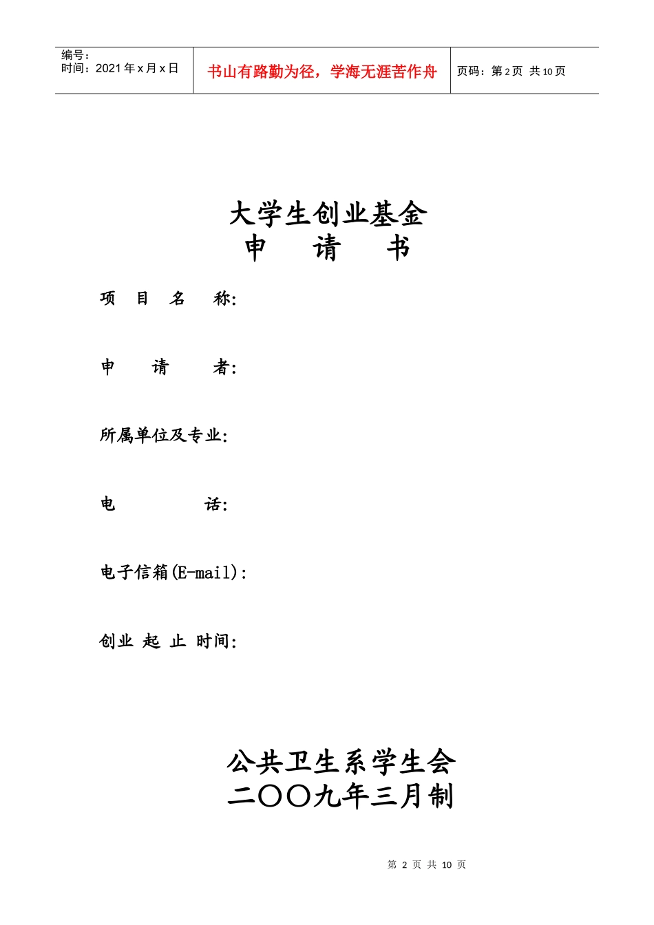 大学生创业基金评审大赛_第2页