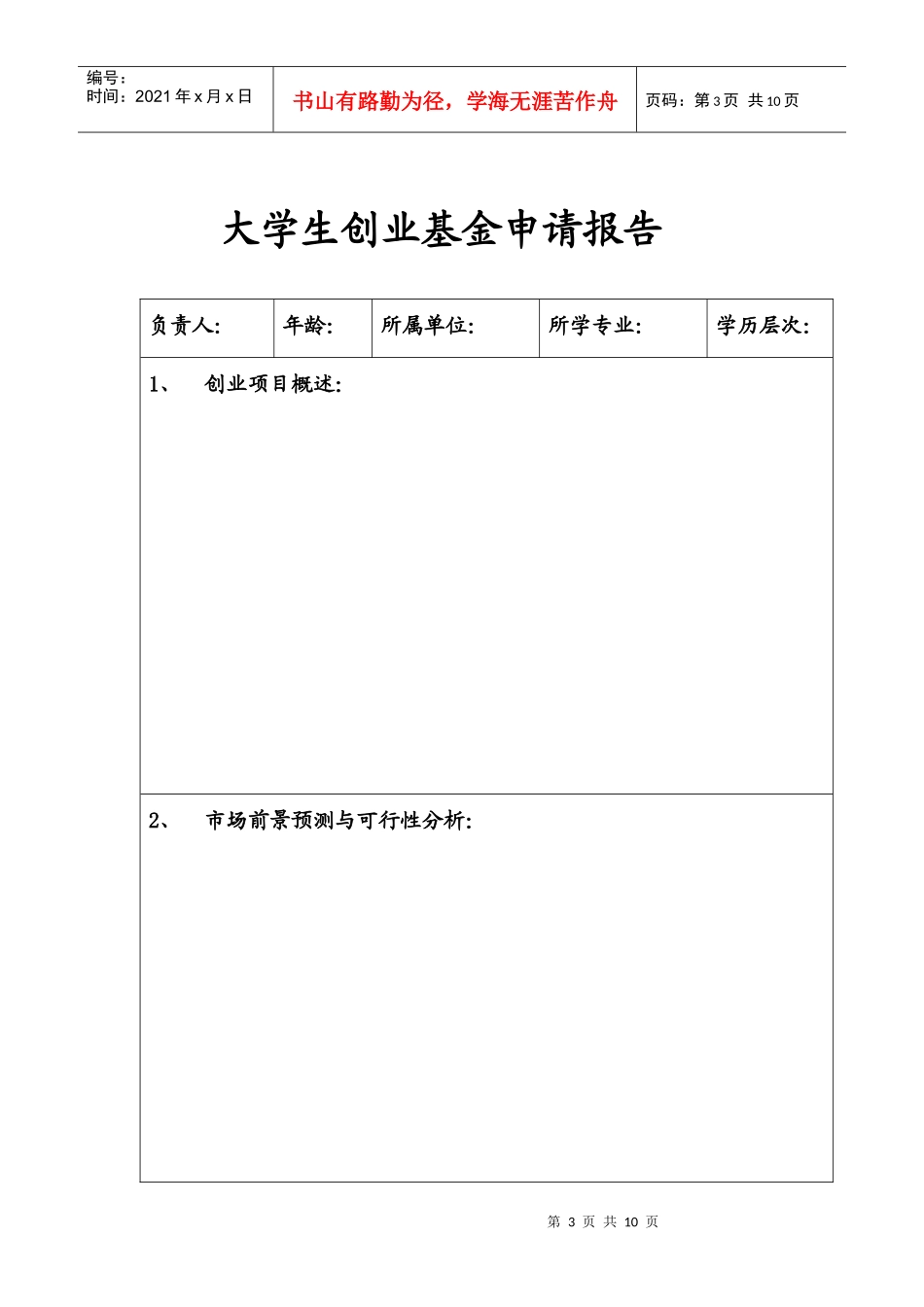 大学生创业基金评审大赛_第3页