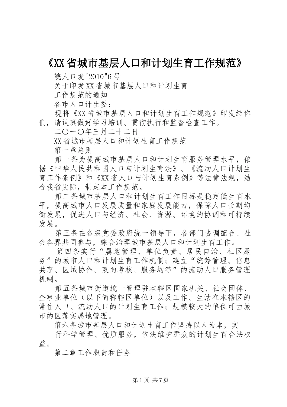 《XX省城市基层人口和计划生育工作规范》_第1页