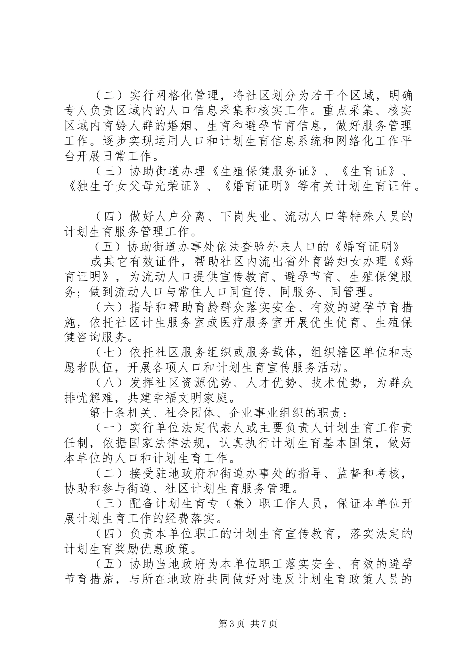 《XX省城市基层人口和计划生育工作规范》_第3页