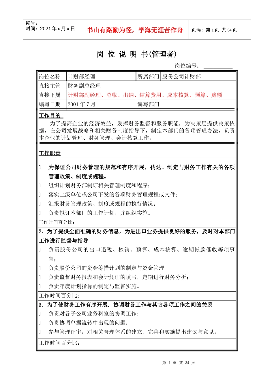 岗位说明书（股份计财部）_第1页