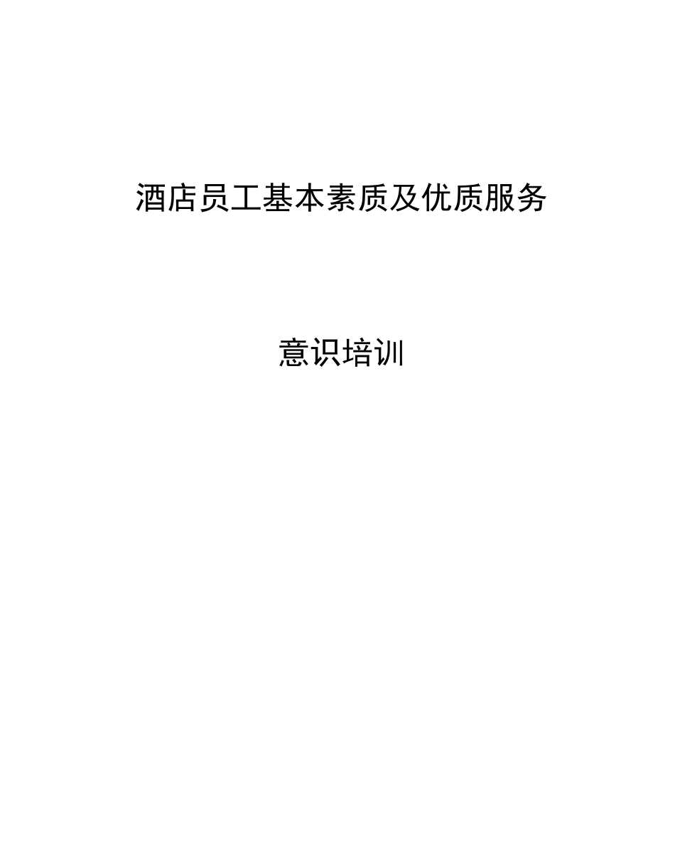 酒店员工基本素质与优质服务意识培训资料_第1页