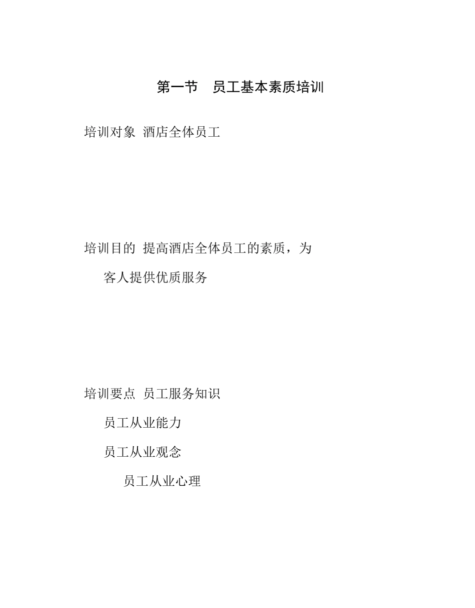 酒店员工基本素质与优质服务意识培训资料_第2页