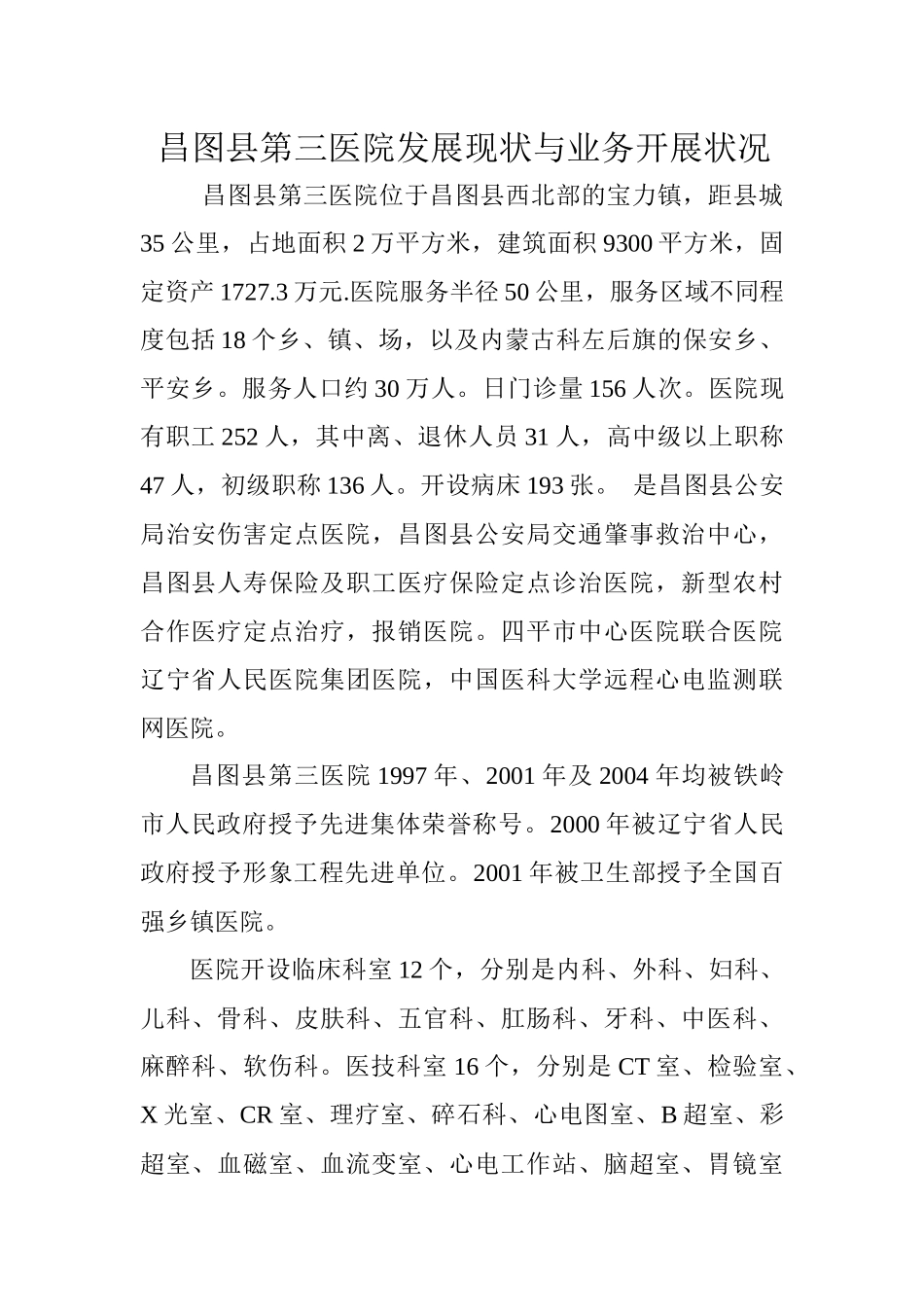 昌图县第三医院发展现状与业务开展状况_第1页