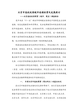 某市高校校园超市连锁经营及发展探讨