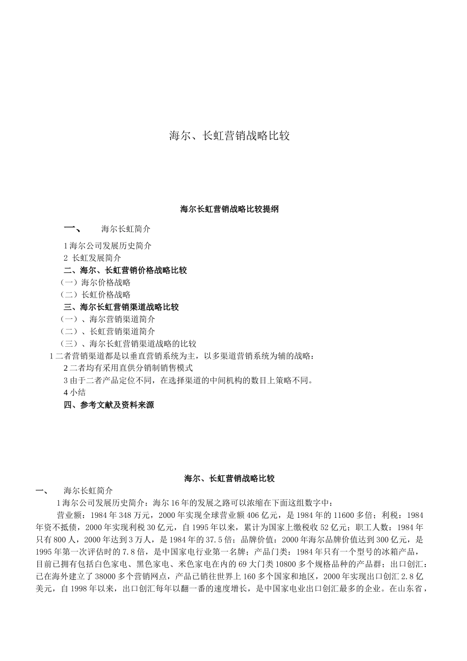 海尔与长虹营销战略的比较_第1页