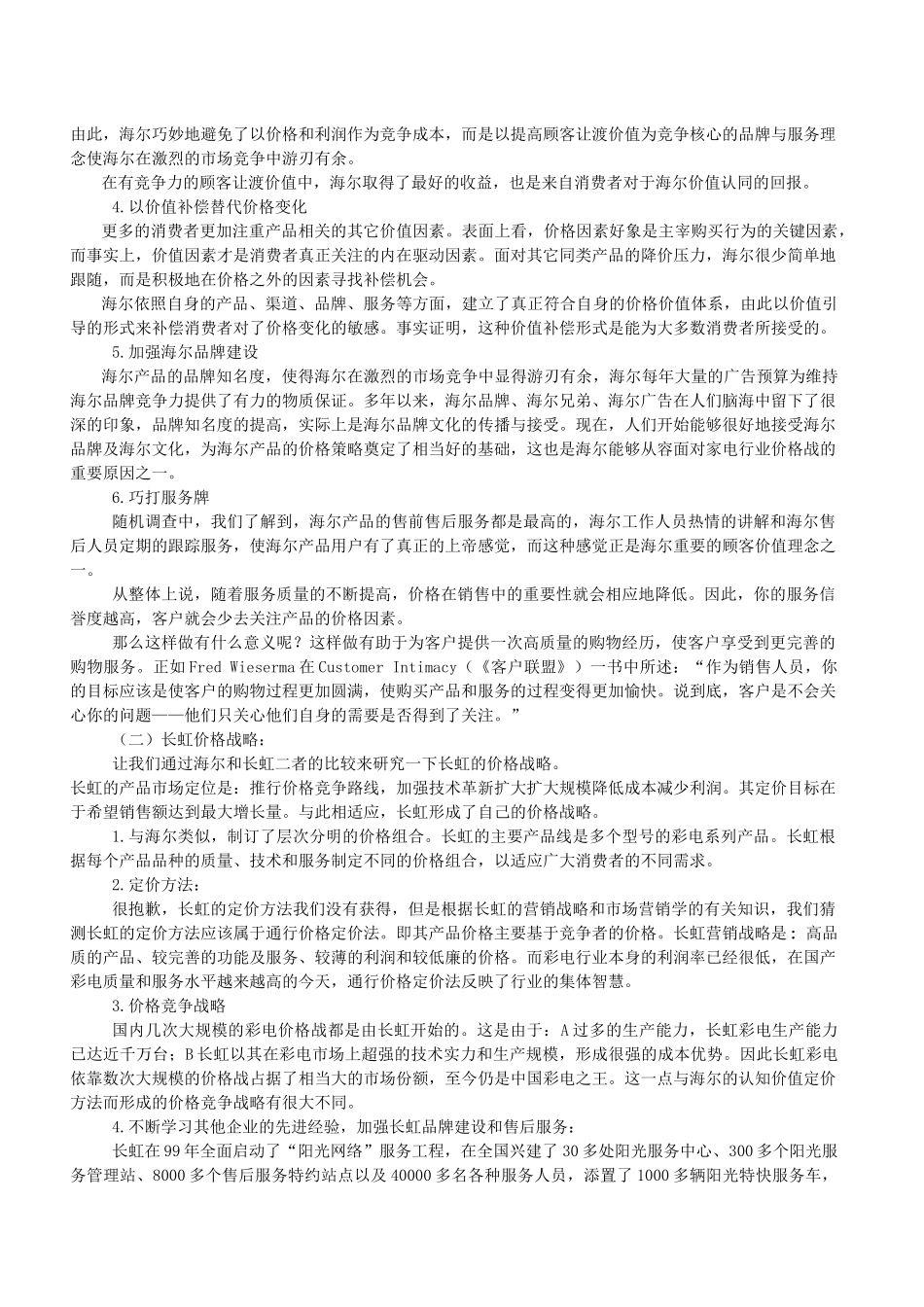 海尔与长虹营销战略的比较_第3页