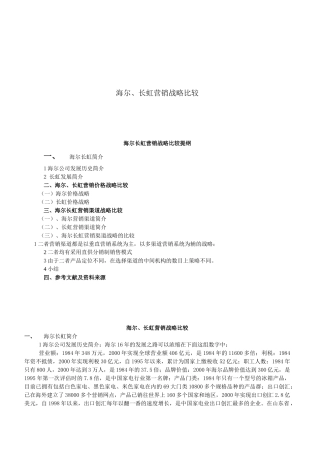 海尔与长虹营销战略的比较