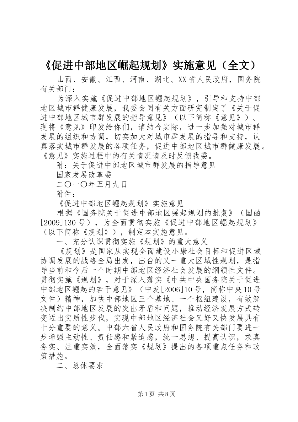 《促进中部地区崛起规划》实施意见（全文）_第1页