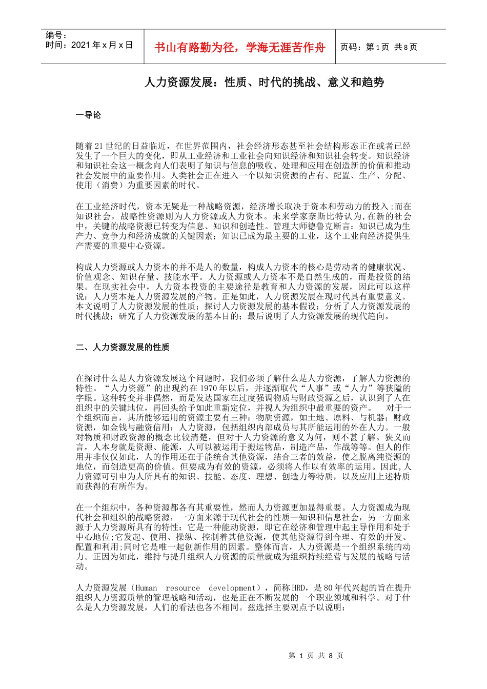 人力资源发展的性质与基本趋势分析_第1页