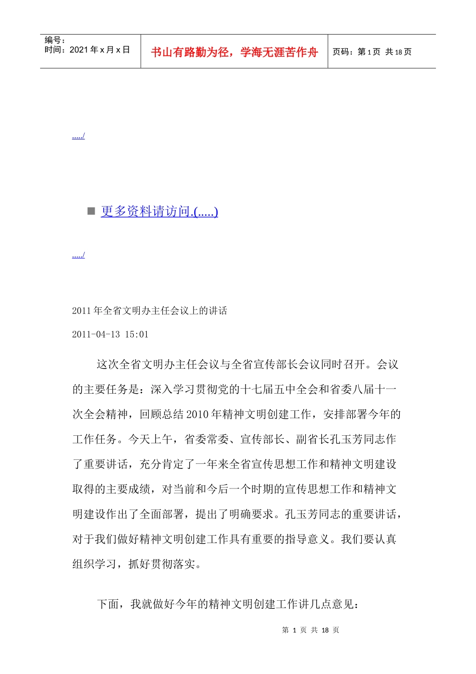 全省文明办主任会议上的讲话_第1页