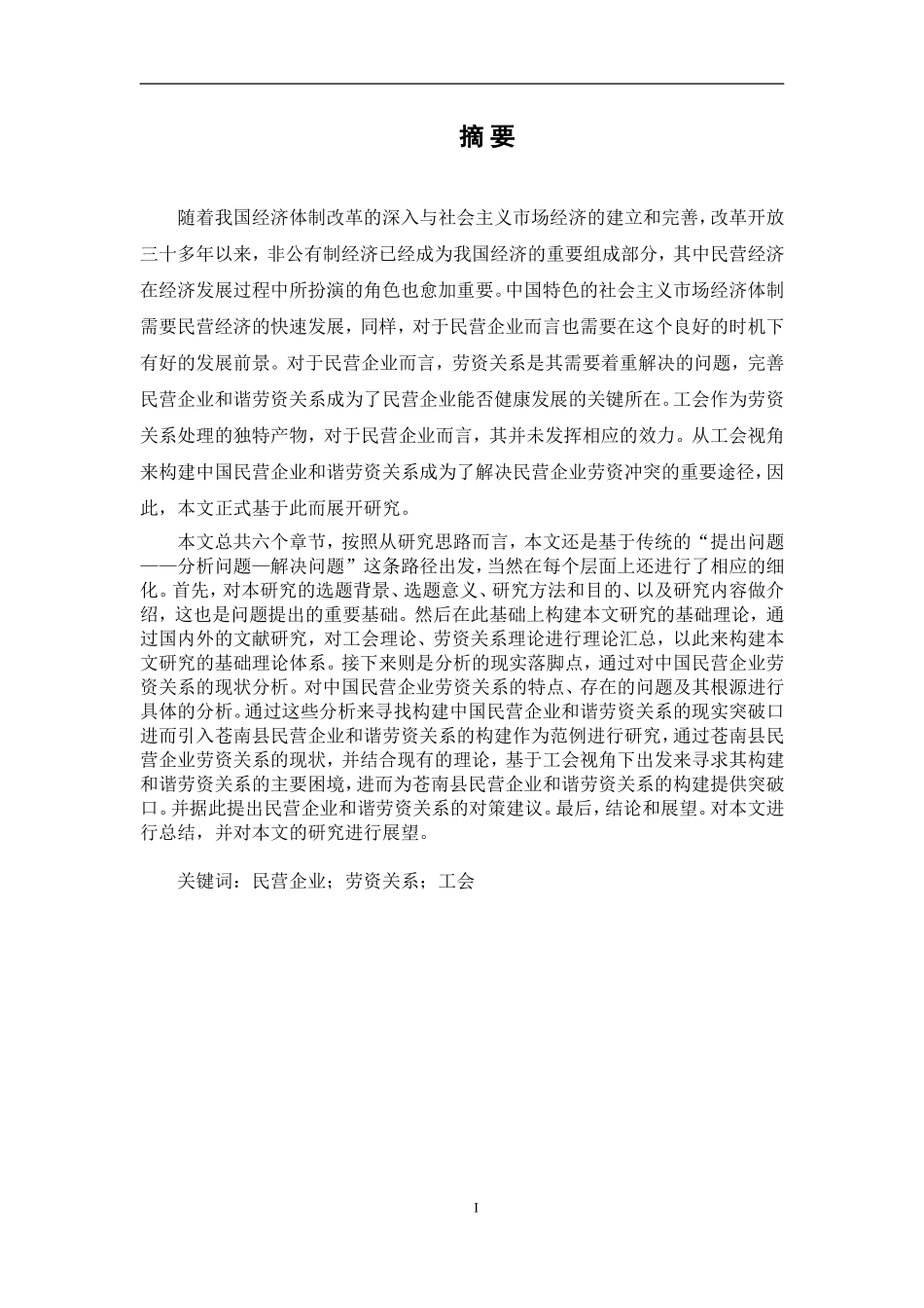 从工会角度构建民营企业与谐劳资关系研究_第2页