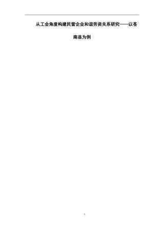 从工会角度构建民营企业与谐劳资关系研究