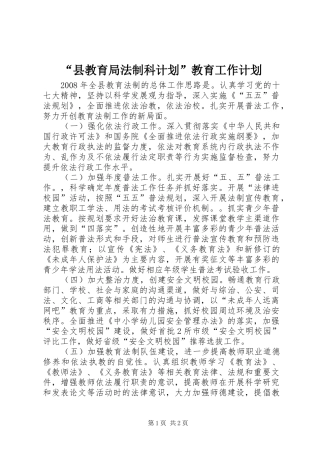 “县教育局法制科计划”教育工作计划