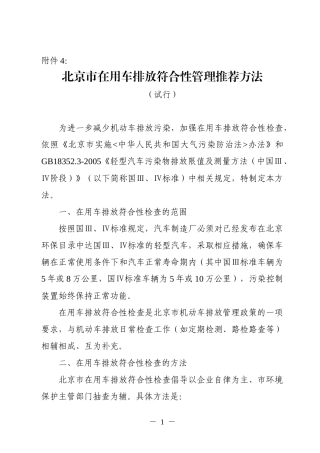 北京市在用车排放符合性管理推荐方法（试行）-北京市环境保