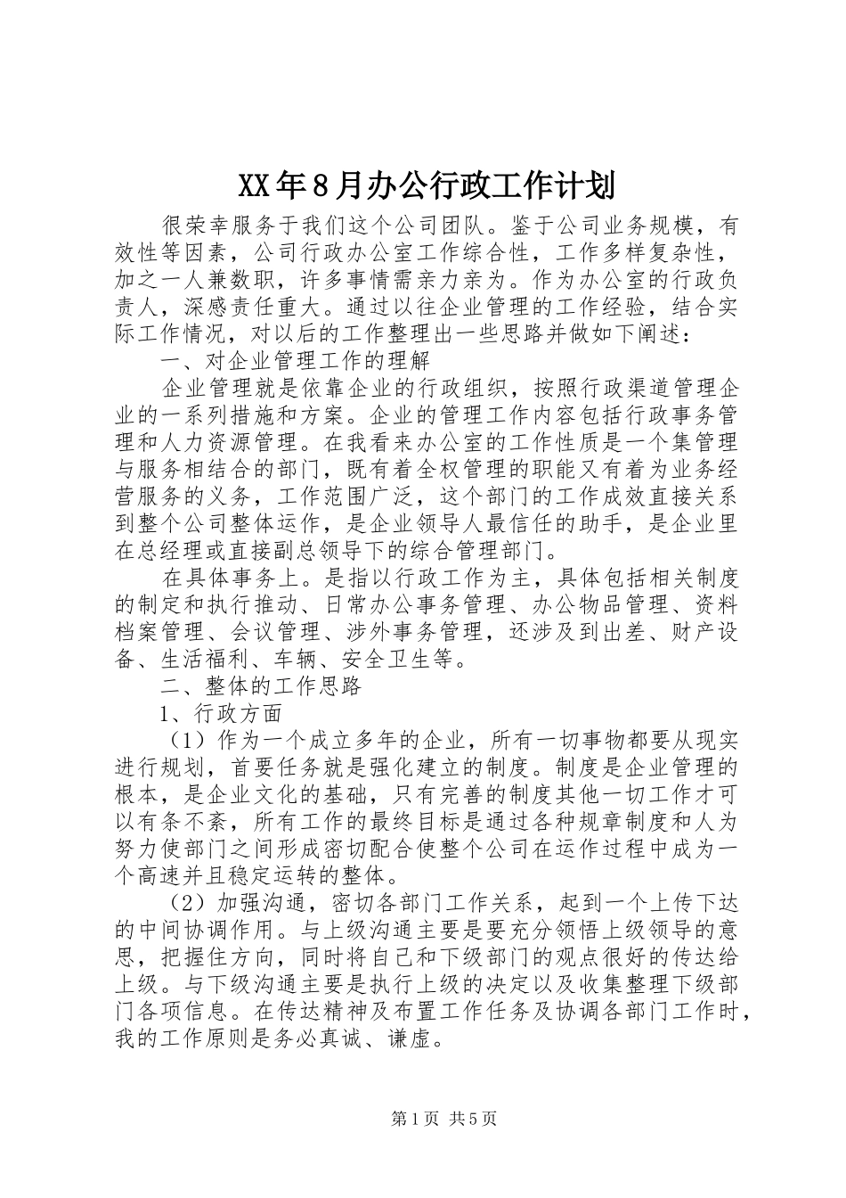 XX年8月办公行政工作计划_第1页