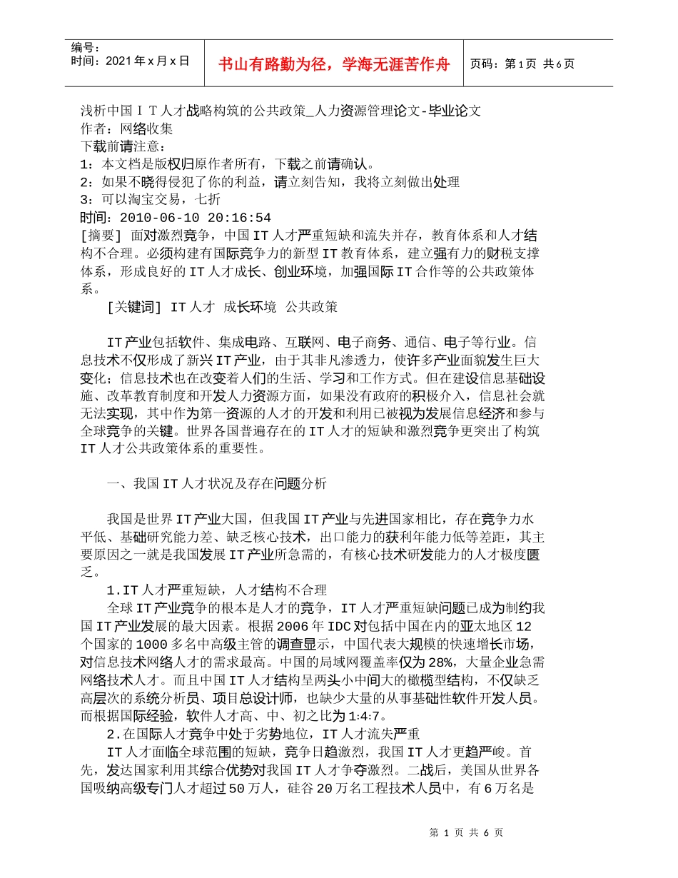 【精品文档-管理学】浅析中国ＩＴ人才战略构筑的公共政策_人力_第1页