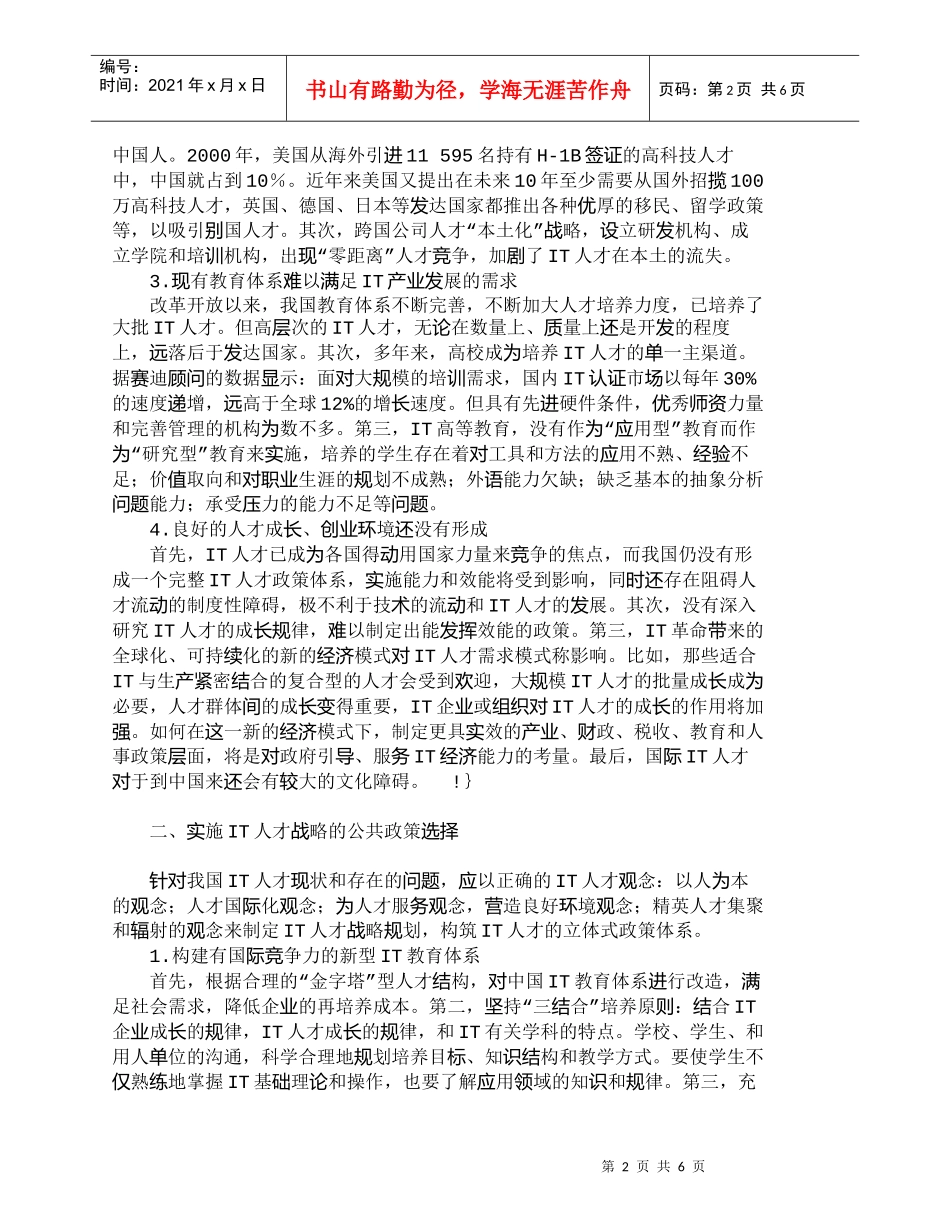 【精品文档-管理学】浅析中国ＩＴ人才战略构筑的公共政策_人力_第2页