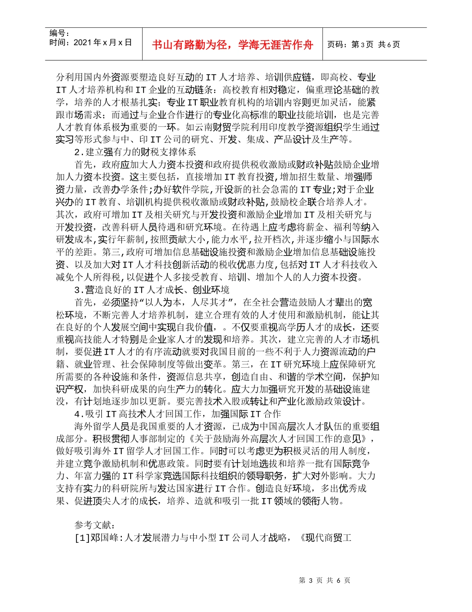 【精品文档-管理学】浅析中国ＩＴ人才战略构筑的公共政策_人力_第3页