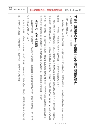 列席立法院第六十五会期第一次会议口头施政报告