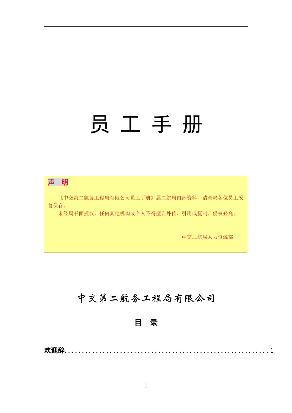 中交第二航务工程局员工手册_第1页
