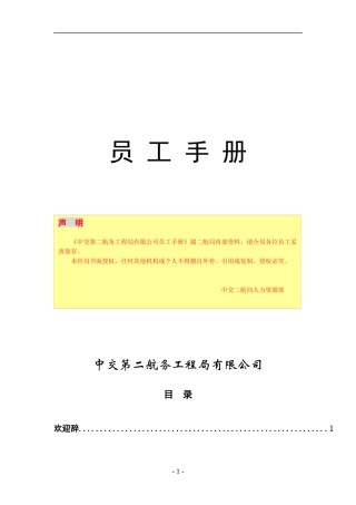 中交第二航务工程局员工手册