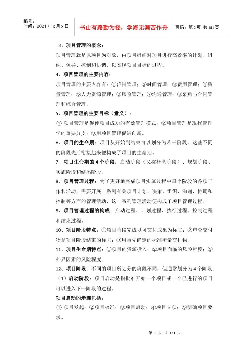 人力资源-2022(CPMP)项目管理师培训教材__助理项目管理师篇珍藏版_第3页