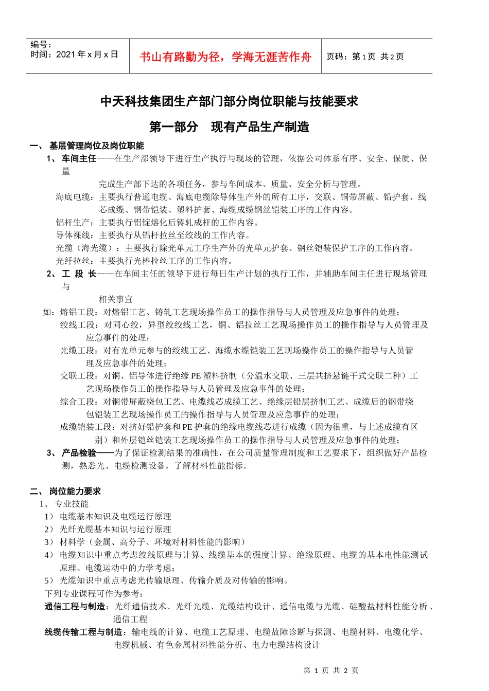 中天科技集团生产部门部分岗位职能与技能要求(学历班)doc_第1页