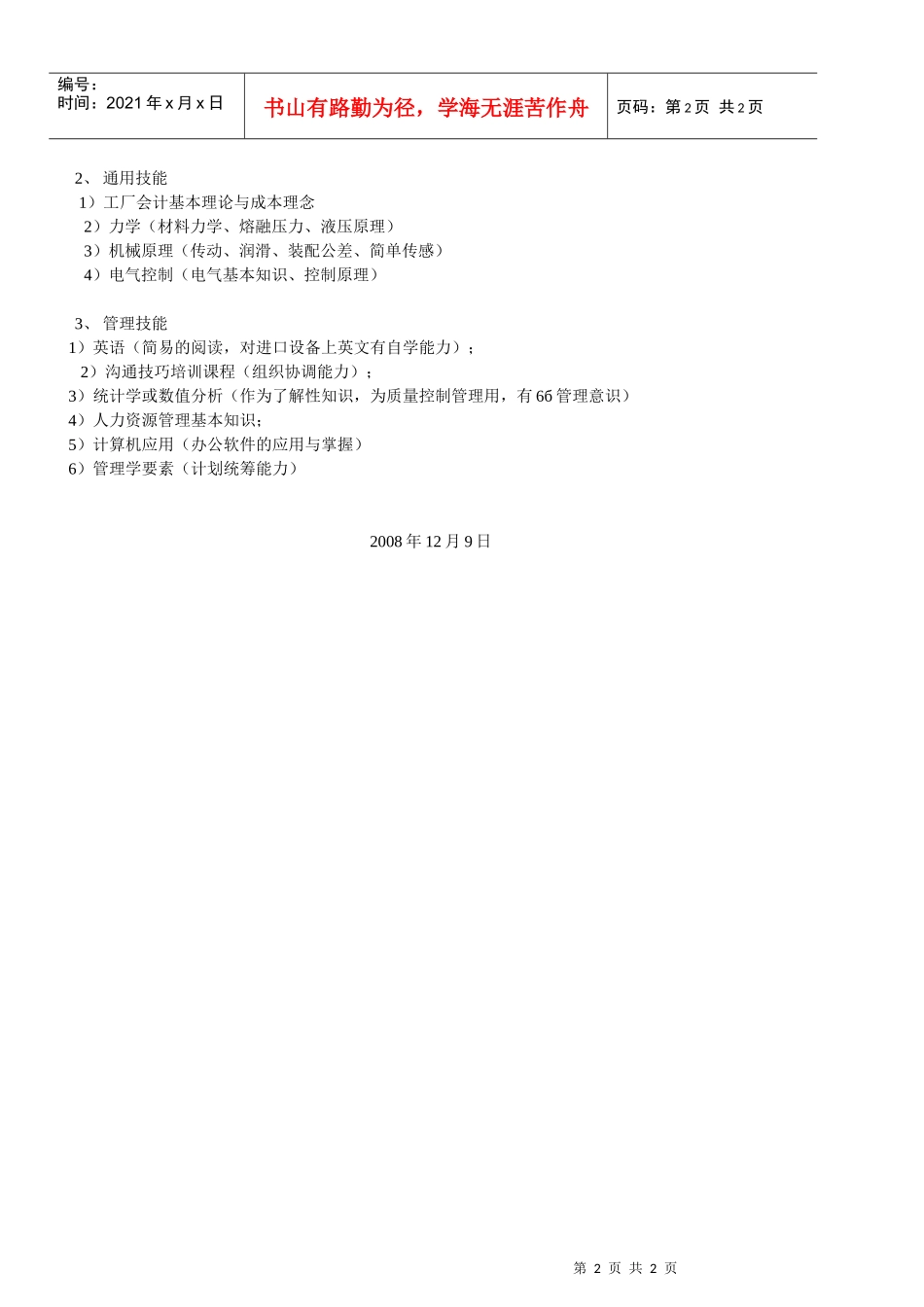 中天科技集团生产部门部分岗位职能与技能要求(学历班)doc_第2页