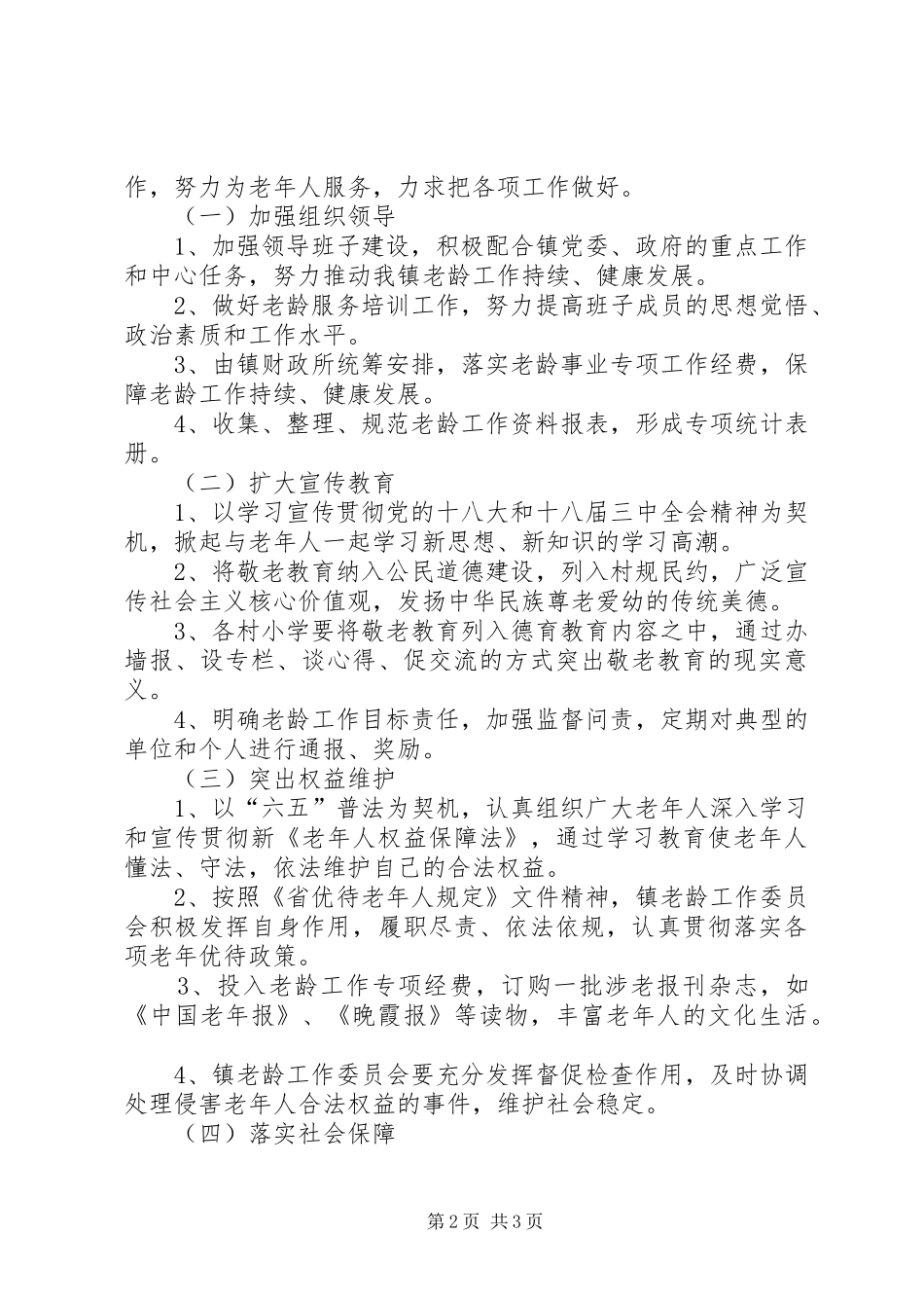 XX年镇老龄工作计划_第2页