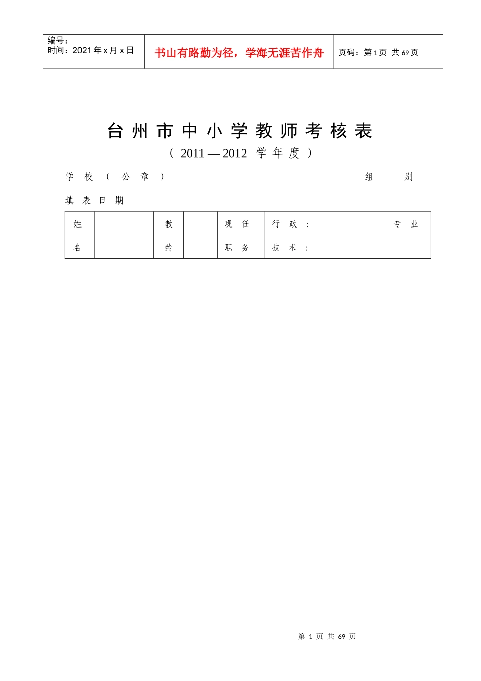 人力资源-2022-XXXX学年教职工考核表_第1页