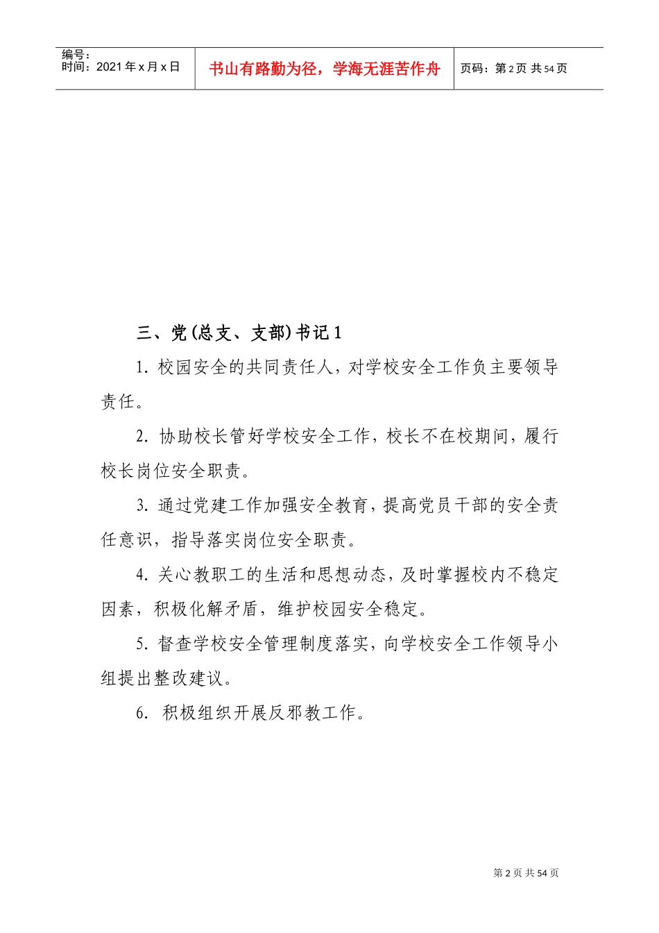 学校40个安全工作岗位职责(DOC42页)_第2页
