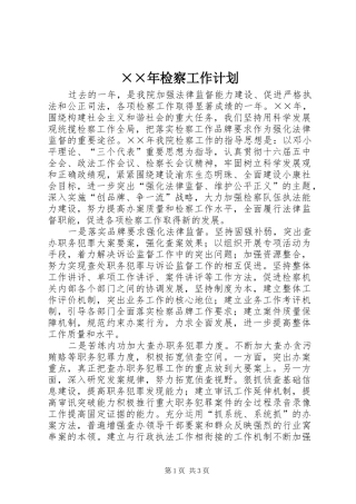 ××年检察工作计划