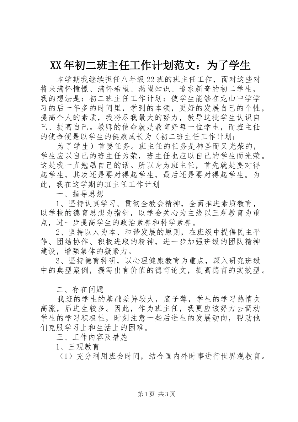 XX年初二班主任工作计划范文：为了学生_第1页