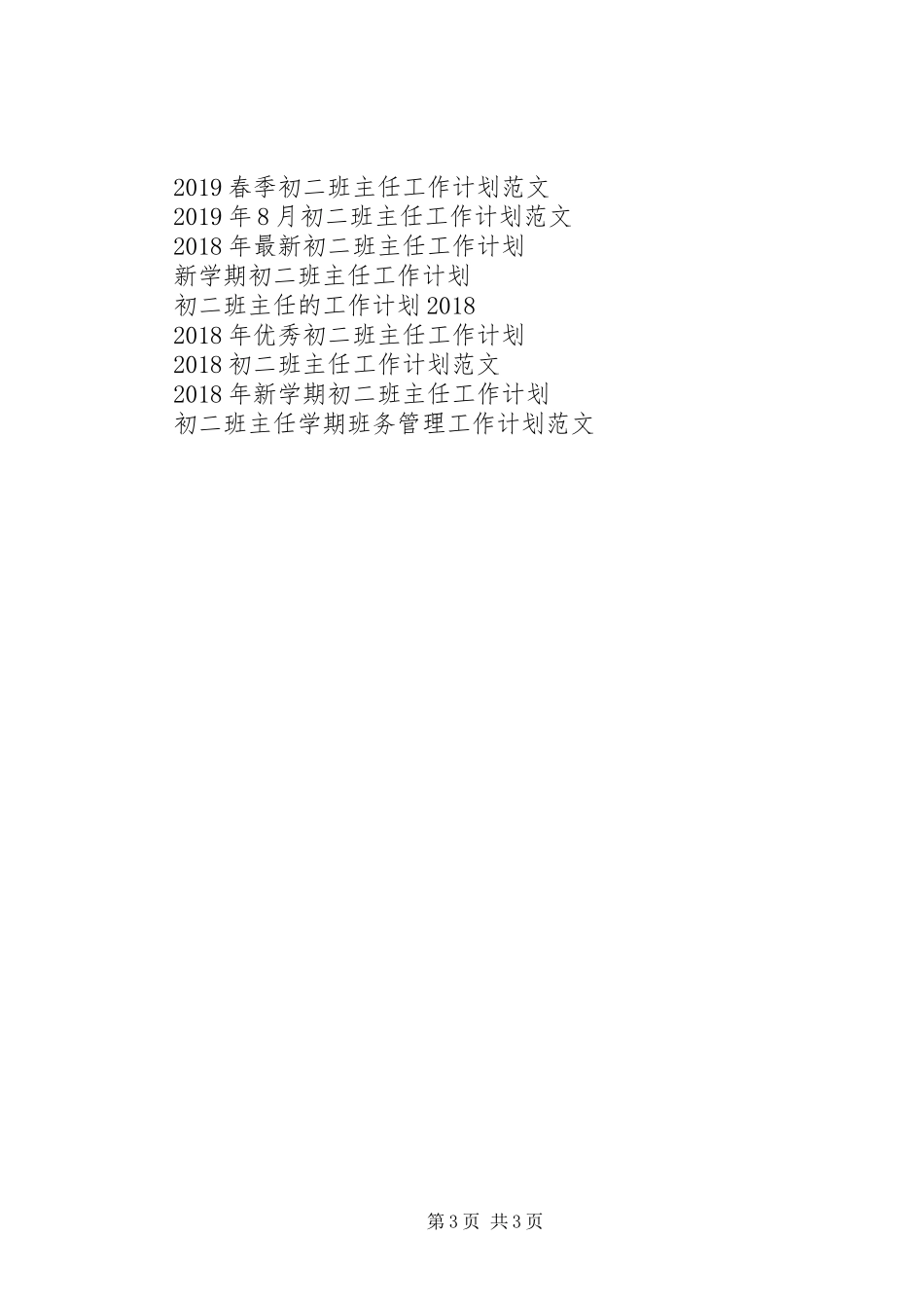 XX年初二班主任工作计划范文：为了学生_第3页