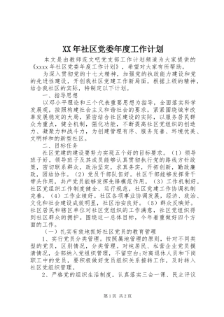 XX年社区党委年度工作计划