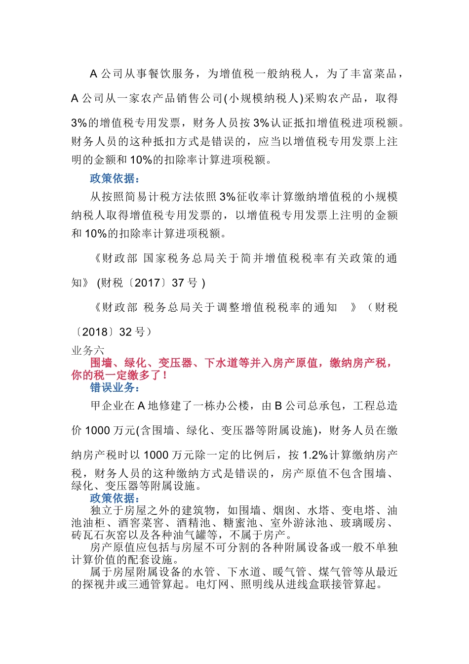 财务人员经常错缴税的7项业务！(6页)_第3页